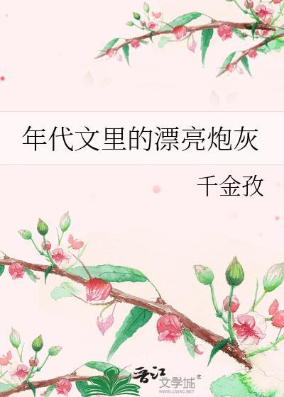 年代文里小炮灰