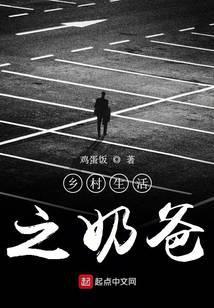 乡村生活之奶爸 最新章节 无弹窗