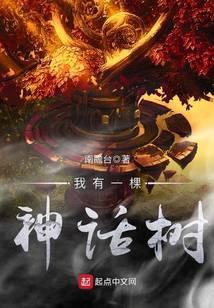 我有一棵神话树笔趣阁无弹窗