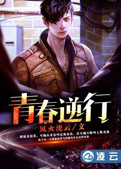 青春逆行 风火流云