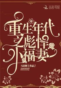 重生之年代悍妻超凶哒