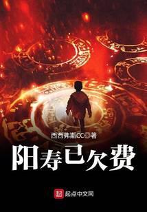 阳寿已欠费笔趣阁