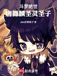 唐舞麟圣灵斗罗雅莉同人文