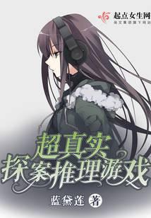 现实版真人推理破案游戏