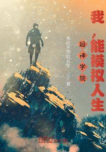 超神学院之我能变身神话人物