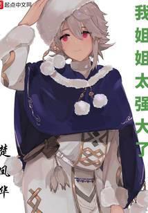 我姐姐太宠我了百科