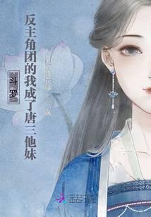 穿越斗罗大陆反派和唐三