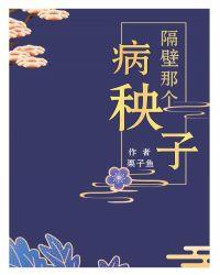 隔壁那个病秧子txt百度