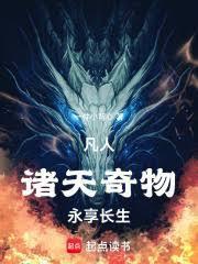 凡人诸天奇物永享长生免费阅读