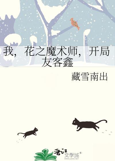 我花之魔术师开局友客鑫