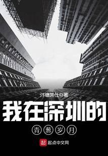 我在深圳的青葱岁月笔趣阁