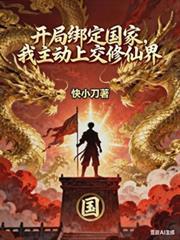 开局绑定国运
