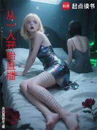 从一人开始直播全本免费阅读永远是新手