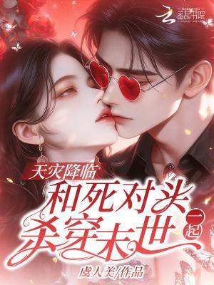 和死对头一起逃出生天gl