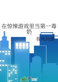 在惊悚游戏里当第一毒奶24