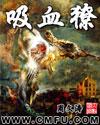 吸血獠周文TXT