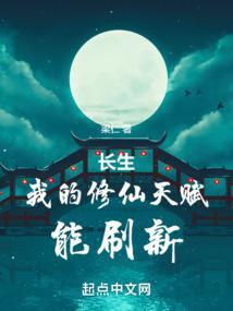 长生我的修仙天赋能刷新有女主吗