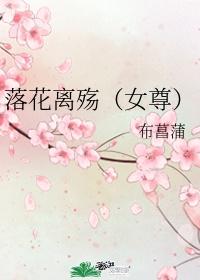 女主叫落花的
