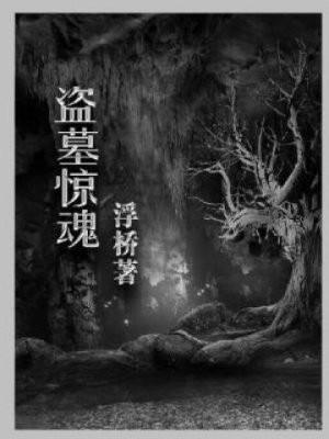 盗墓惊魂之楼兰古城