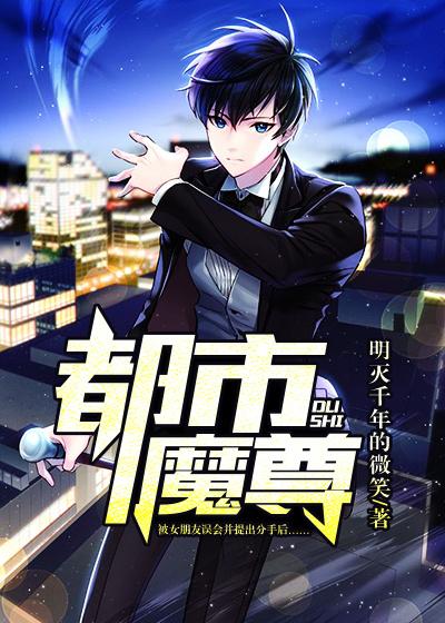 都市魔尊奶爸笔趣阁