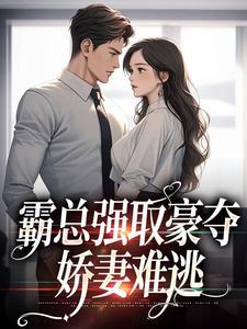 强婚蜜爱霸道总裁娇宠妻