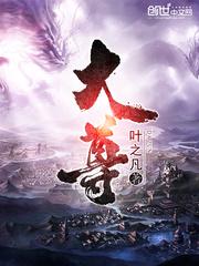 大尊的番外篇在线阅读