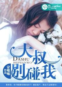 大叔别碰我听书