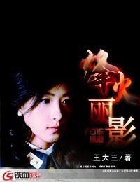 烽火丽影王大三全集