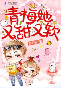 青梅她又甜又软免费
