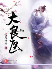大良医院招聘信息