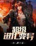 超级进化人