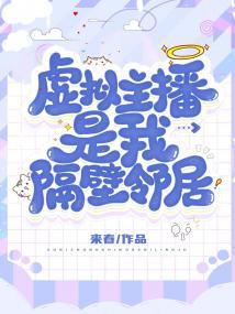 虚拟主播是我隔壁邻居番外