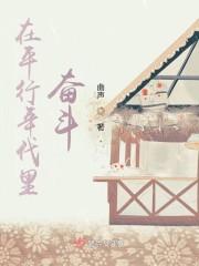 在平行年代里奋斗的人