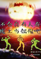 不会真的有人在废土当