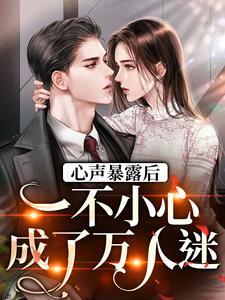 一不小心成了万人迷作者为蝴俞