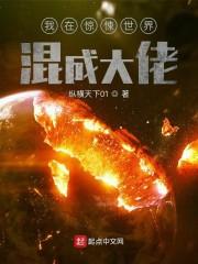 在惊悚世界成为大佬