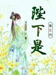 陛下重生哒