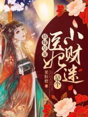 错嫁皇妃傻夫君