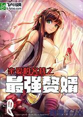亲爱的·客栈之最强赘婿免费