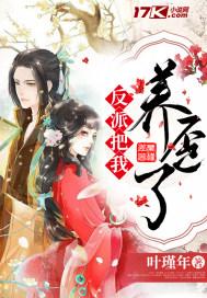 我把反派养歪了肿么破肉