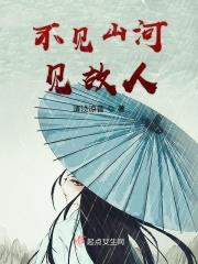 不见山河是什么意思