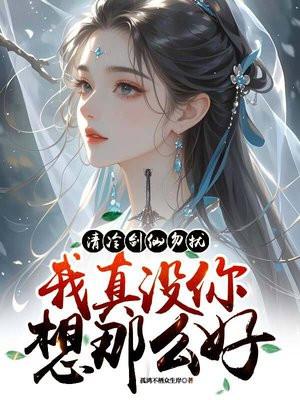 我真没你想那么好笔趣阁