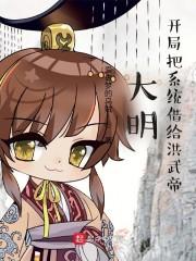 大明开局把系统借给洪武帝的