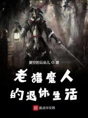 猎魔人老家是什么