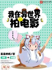 我在异世界拍电影怎么不更新了