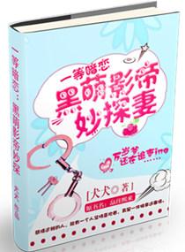 黑萌影帝妙探妻手机阅读_都市_999文学