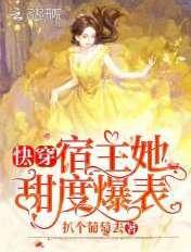 快穿宿主她又甜又美全文免费阅读