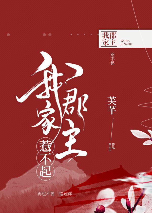 我家郡主惹不起盘