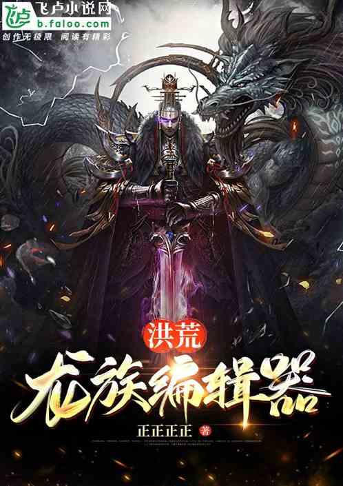 洪荒龙族编辑器免费版