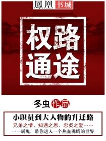 权路通途在线阅读全文免费
